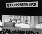 写真：郵便友の会25周年記念式典