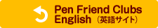 ペンフレンドクラブ English