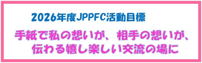 2026年度JPPFC活動目標　手紙で私の想いが、相手の想いが、 伝わる嬉し楽しい交流の場に