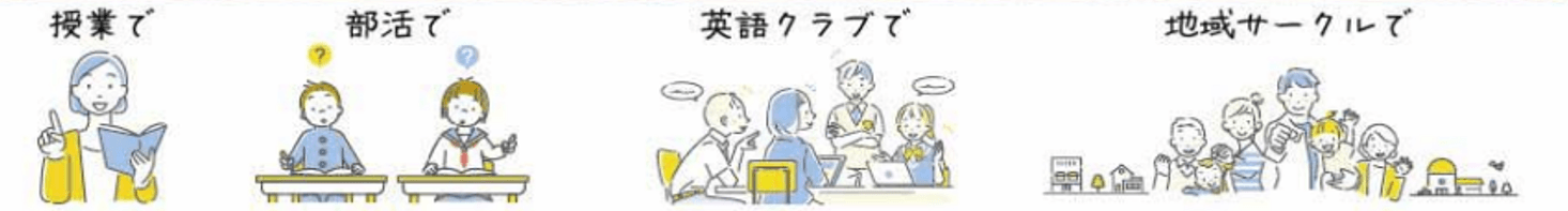 授業で　部活で　英語クラブで　地域サークルで
