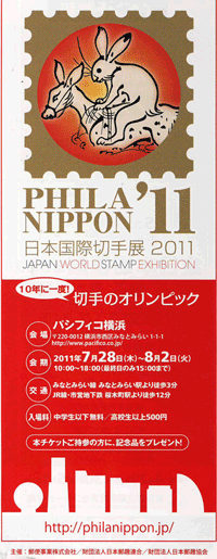 日本国際切手展2011